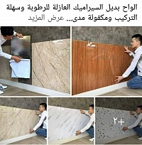 بديل رخام والواح عازله رطوبه